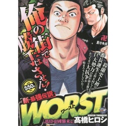 ヨドバシ.com - WORST 萬侍帝国襲来編（秋田トップコミックスW） [コミック] 通販【全品無料配達】