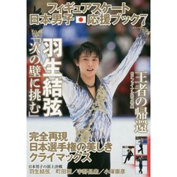 フィギュアスケート日本男子応援BOOK 7 (ダイアコレクション) [ムックその他]