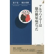 アルツハイマーは脳の糖尿病だった(青春新書INTELLIGENCE) [新書]