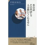 英会話その単語じゃ人は動いてくれません(青春新書INTELLIGENCE) [新書]
