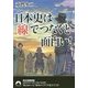 日本史は「線」でつなぐと面白い!(青春文庫) [文庫]