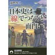日本史は「線」でつなぐと面白い!(青春文庫) [文庫]