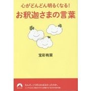 お釈迦さまの言葉―心がどんどん明るくなる!(青春文庫) [文庫]