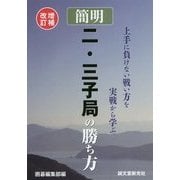 簡明二・三子局の勝ち方―上手に負けない戦い方を実戦から学ぶ 増補改訂版 [単行本]