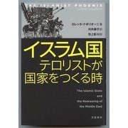 イスラム国―テロリストが国家をつくる時 [単行本]