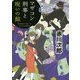 マザコン刑事と呪いの館 新装版 (徳間文庫) [文庫]