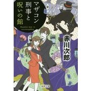 マザコン刑事と呪いの館 新装版 (徳間文庫) [文庫]