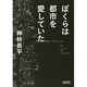 ぼくらは都市を愛していた(朝日文庫) [文庫]