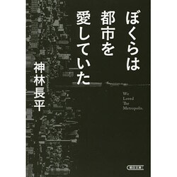 ぼくらは都市を愛していた(朝日文庫) [文庫]