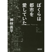 ぼくらは都市を愛していた(朝日文庫) [文庫]