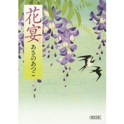 花宴(朝日文庫) [文庫]