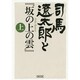 司馬遼太郎と『坂の上の雲』〈上〉(朝日文庫) [文庫]