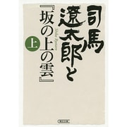 司馬遼太郎と『坂の上の雲』〈上〉(朝日文庫) [文庫]