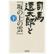 司馬遼太郎と『坂の上の雲』〈下〉(朝日文庫) [文庫]
