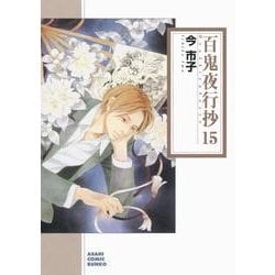 ヨドバシ Com 百鬼夜行抄 15 朝日コミック文庫 い 65 19 文庫 通販 全品無料配達