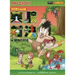 実験対決〈18〉植物の対決―学校勝ちぬき戦(かがくるBook―実験対決シリーズ 明日は実験王) [全集叢書]