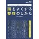 頭をよくする整理のしかた [単行本]