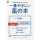 一番やさしい薬の本 [単行本]