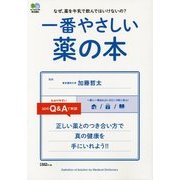 一番やさしい薬の本 [単行本]