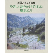 やさしく語りかけてくれた風景たち―静遥パステル画集 [単行本]