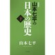山本七平の日本の歴史〈下〉 新装版 [単行本]