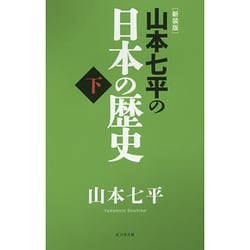 山本七平の日本の歴史〈下〉 新装版 [単行本]