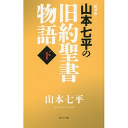 山本七平の旧約聖書物語〈下〉 新装版 [単行本]