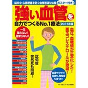 強い血管を自力でつくるNo.1療法 2015年版 [ムックその他]