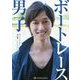ボートレース男子 [単行本]