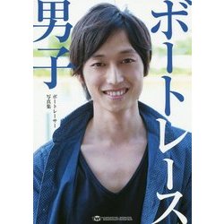 ボートレース男子 [単行本]
