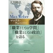 マックス・ウェーバー「職業としての学問」「職業としての政治」を語る(幸福の科学大学シリーズ〈79〉) [単行本]