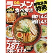 ラーメン食べ歩き 2015首都圏版 [単行本]