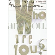 あなたは誰?(Anna Kavan Collection) [単行本]