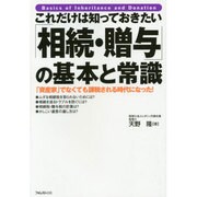 これだけは知っておきたい「相続・贈与」の基本と常識 [単行本]