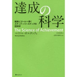 達成の科学―確実にゴールへ導くステップ・バイ・ステップの招待状 [単行本]