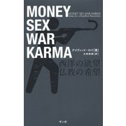 西洋の欲望 仏教の希望 [単行本]
