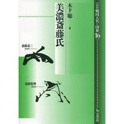 美濃斎藤氏(論集 戦国大名と国衆〈16〉) [全集叢書]