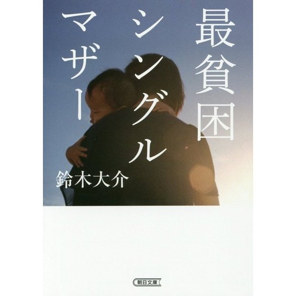 最貧困シングルマザー(朝日文庫) [文庫]