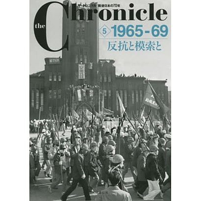 ザ・クロニクル戦後日本の70年〈5〉1965-69 反抗と模索と [単行本]Ω