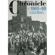 ザ・クロニクル戦後日本の70年〈5〉1965-69 反抗と模索と [単行本]
