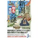 意外と知らない新潟県の歴史を読み解く!新潟「地理・地名・地図」の謎(じっぴコンパクト新書) [新書]