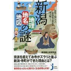 意外と知らない新潟県の歴史を読み解く!新潟「地理・地名・地図」の謎(じっぴコンパクト新書) [新書]