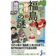 意外と知らない福島県の歴史を読み解く!福島「地理・地名・地図」の謎(じっぴコンパクト新書) [新書]