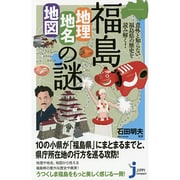 意外と知らない福島県の歴史を読み解く!福島「地理・地名・地図」の謎(じっぴコンパクト新書) [新書]