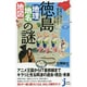 意外と知らない徳島県の歴史を読み解く!徳島「地理・地名・地図」の謎(じっぴコンパクト新書) [新書]