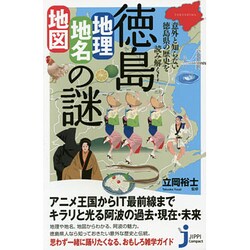 意外と知らない徳島県の歴史を読み解く!徳島「地理・地名・地図」の謎(じっぴコンパクト新書) [新書]