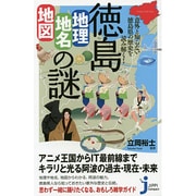 意外と知らない徳島県の歴史を読み解く!徳島「地理・地名・地図」の謎(じっぴコンパクト新書) [新書]