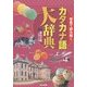 写真で読み解くカタカナ語大辞典 [単行本]