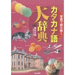 写真で読み解くカタカナ語大辞典 [単行本]