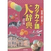 写真で読み解くカタカナ語大辞典 [単行本]